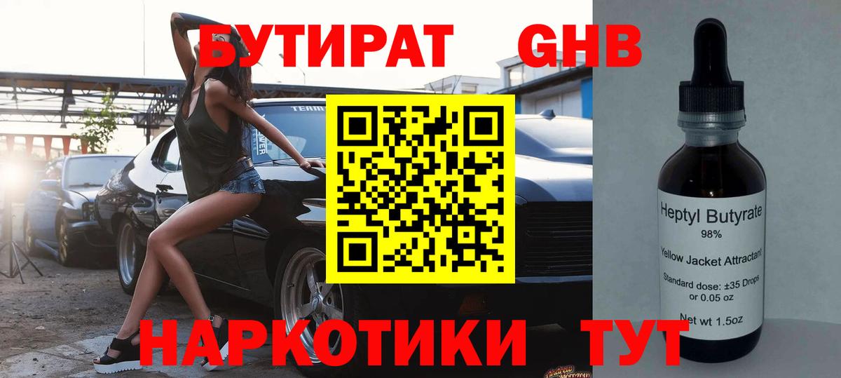 Чистополь  БУТИРАТ бутандиол  Вход с VPN 